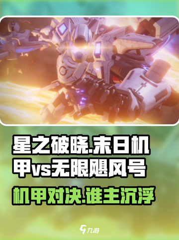 星之破晓：末日机甲💥 vs 无限飓风号，谁才是王者？🔥截图1