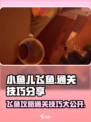 小鱼儿飞鱼🔥通关秘籍大公开，速来掌握技巧！