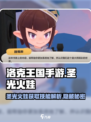 洛克王国手游圣光火娃怎么获得介绍