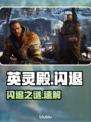 《英灵殿闪退？速看解决办法！🔥》