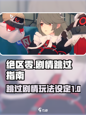 绝区零能跳过剧情吗介绍截图1