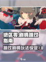 绝区零能跳过剧情吗介绍
