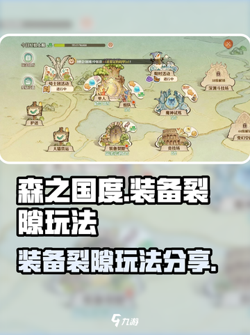 森之国度装备裂隙怎么玩介绍截图1