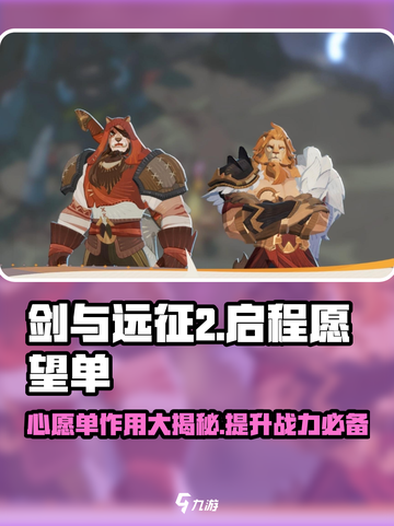 剑与远征2🔥心愿单大揭秘，助你轻松启程！🎮截图1