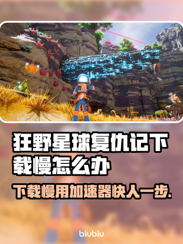 狂野星球复仇记下载慢？用这个加速器⚡瞬间提速！🎮截图1
