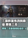 三国群英传鸿鹄霸业：曹魏三杰🔥最佳搭配组合揭秘！