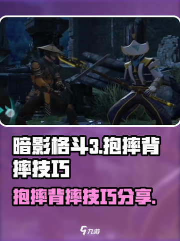 暗影格斗3怎么抱摔和背摔的介绍截图1