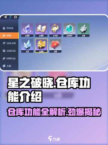 星之破晓仓库功能大揭秘💥游戏党必看！截图1