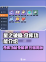 星之破晓仓库功能大揭秘💥游戏党必看！