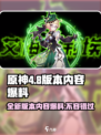 原神4.8版本🔥前瞻爆料：全新内容让你眼前一亮！