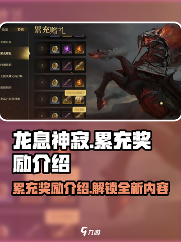 龙息神寂累充奖励有哪些介绍截图1
