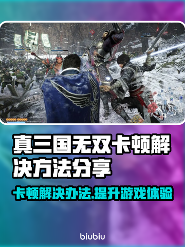 真三国无双起源卡顿？这个加速工具🔥搞定！截图1