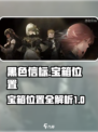 黑色信标1-14宝箱在哪介绍