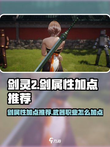 剑灵2剑属性加点推荐介绍截图1