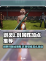 剑灵2剑属性加点推荐介绍