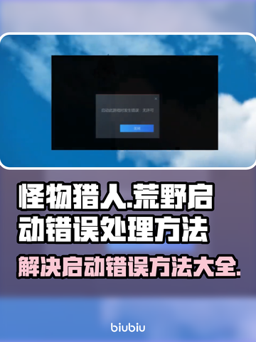 怪物猎人荒野之🔥错误解决秘籍💡截图1