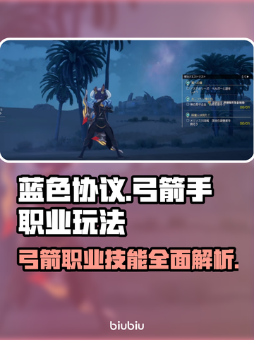 蓝色协议弓箭玩法🔥职业技能全解析✨截图1