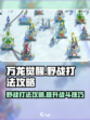 万龙觉醒🔥野战打法攻略，轻松制胜💡