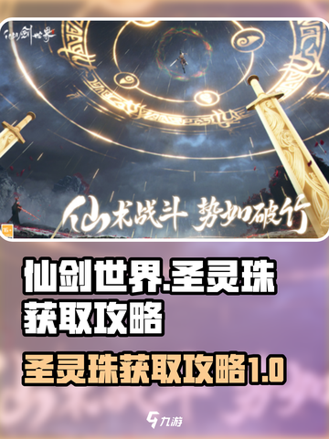 仙剑世界🔥圣灵珠获取秘籍💎轻松到账！截图1