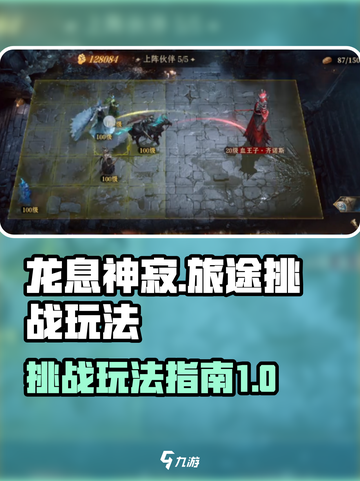 龙息神寂旅途挑战怎么玩介绍截图1