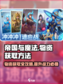 帝国与魔法物资获取方法介绍介绍
