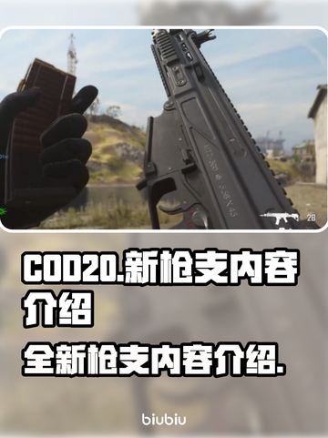 🔥COD20新枪支大曝光！玩家必看🔥截图1