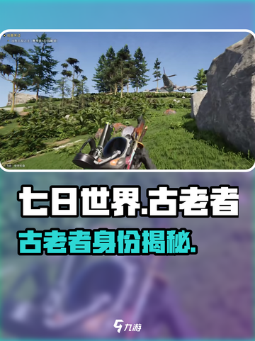 七日世界古老者是谁介绍截图1