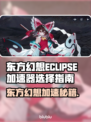 🎮东方幻想ECLIPSE加速器推荐！秒杀延迟🔥
