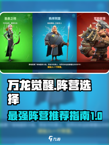 万龙觉醒🔥最强阵营曝光，这样选稳赢！截图1