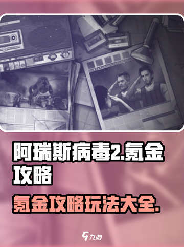 阿瑞斯病毒2氪金攻略介绍截图1