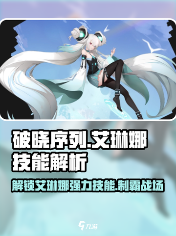原神：破晓序列艾琳娜技能大曝光🔥超详细解读不容错过！截图1