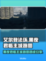 艾尔登法环黑夜君临主城跑图🔥必看路线分享！🎮