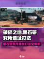 破碎之地🔥黑石研究所遗址打法攻略💡