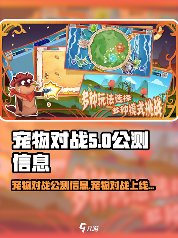 宠物对战公测信息介绍截图1