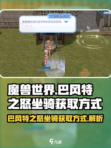 巴风特之怒坐骑在哪介绍截图1