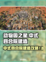 动物园之星🌟中式四合院建造攻略来了！