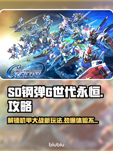 SD钢弹G世代永恒🔥超强攻略助你玩转游戏🎉截图1