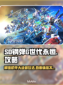 SD钢弹G世代永恒🔥超强攻略助你玩转游戏🎉