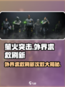萤火突击外界求救刷新秘密🔥超全次数分享！🎮