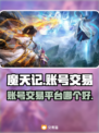 魔天记账号交易哪家强💥游戏大佬必看！