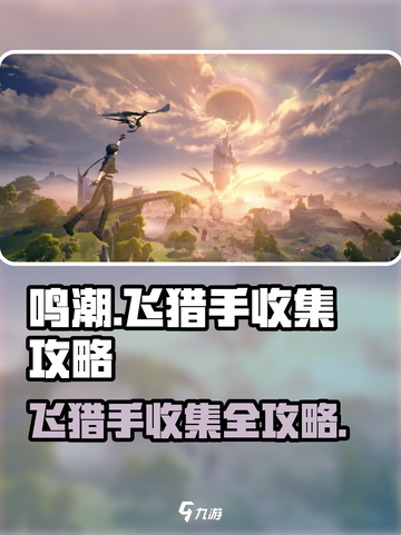 鸣潮🔥曲台地飞猎手收集全攻略💎截图1
