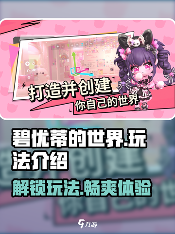 碧优蒂的世界🔥超 fun 玩法大揭秘！💎截图1