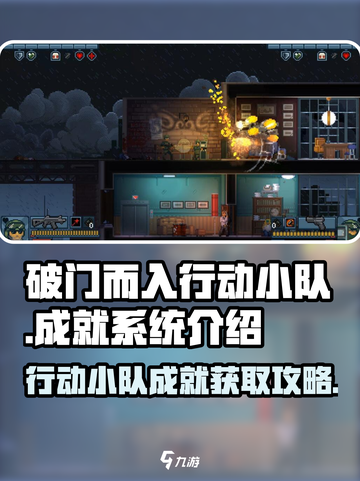 破门而入行动小队成就怎么获得介绍截图1