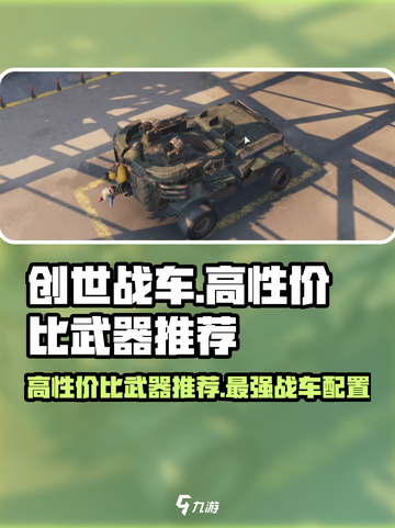 创世战车🔥高性价比武器推荐，轻松制胜！截图1