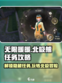 无限暖暖玩法北极熊任务攻略介绍