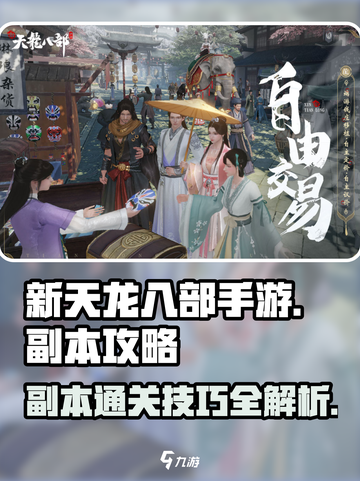 新天龙八部手游副本攻略介绍截图1