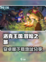 洛克王国手游版安卓版在哪玩介绍