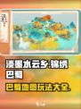 淡墨水云乡锦绣巴蜀怎么玩介绍