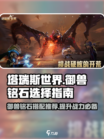 塔瑞斯世界🔥御兽铭石这样选，战力飙升不是梦！截图1