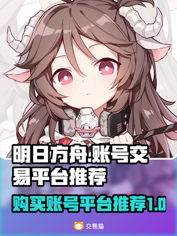 明日方舟账号哪里买？🔥靠谱平台推荐！截图1